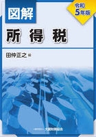 図解所得税 令和5年版