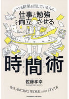 いつも結果を出している人の、仕事と勉強を両立させる時間術