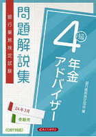 銀行業務検定試験問題解説集年金アドバイザー4級 24年3月受験用