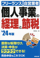 個人事業の経理と節税 フリーランス 自営業者 ’24年版