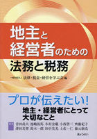 地主と経営者のための法務と税務