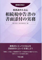 相続税申告書の書面添付の実務 税務調査も安心 新様式対応！