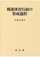 戦後体育行政の形成過程