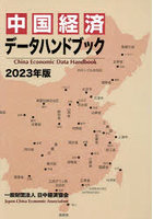 中国経済データハンドブック 2023年版