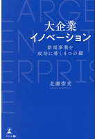 大企業イノベーション 新規事業を成功に導く4つの鍵