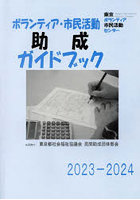 ボランティア・市民活動助成ガイドブック 2023-2024