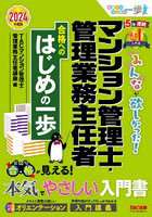 みんなが欲しかった！マンション管理士・管理業務主任者合格へのはじめの一歩 2024年度版