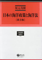 日本の海洋政策と海洋法