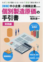 中小企業・小規模企業のための個別製造原価の手引書 実践編