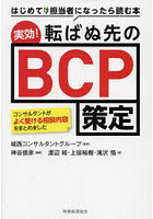 実効！転ばぬ先のBCP策定 はじめて担当者になったら読む本 コンサルタントがよく受ける相談内容をまとめ...