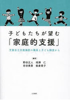 子どもたちが望む「家庭的支援」 児童自立支援施設の職員と子ども調査から