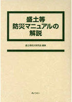 盛土等防災マニュアルの解説 2巻セット