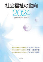 社会福祉の動向 2024