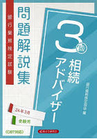 銀行業務検定試験問題解説集相続アドバイザー3級 24年3月受験用