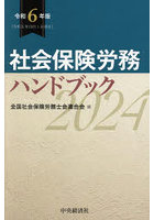 社会保険労務ハンドブック 令和6年版