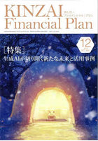 KINZAI Financial Plan NO.466（2023.12）