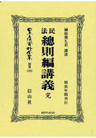 日本立法資料全集 別巻1392 復刻版