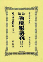 日本立法資料全集 別巻1393 復刻版