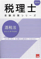 酒税法総合計算問題集 2024年