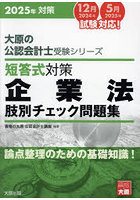 短答式対策企業法肢別チェック問題集 2025年対策