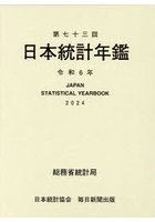 日本統計年鑑 第73回（2024）