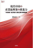 現代中国の産業振興策の推進力 中央政府・地方政府・国有企業の政策協調