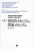 新国際人権法講座 国際人権法学会創立30周年記念 第5巻