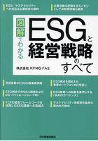 図解でわかるESGと経営戦略のすべて