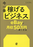 今一番稼げるビジネスeBayで月収50万円稼ぐ方法