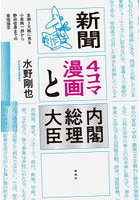新聞4コマ漫画と内閣総理大臣 全国3大紙に見る小泉純一郎から野田佳彦までの首相描写