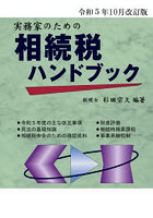 実務家のための相続税ハンドブック 令和5年10月改訂版