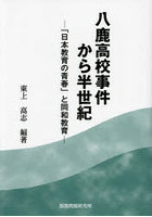 八鹿高校事件から半世紀 「日本教育の青春」と同和教育