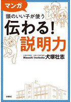 マンガ頭のいい子が使う伝わる！説明力