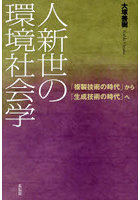 人新世の環境社会学 「複製技術の時代」から「生成技術の時代」へ