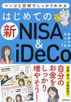 はじめての新NISA ＆ iDeCo マンガと図解でしっかりわかる