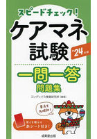 スピードチェック！ケアマネ試験一問一答問題集 ’24年版