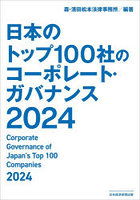 日本のトップ100社のコーポレート・ガバナンス 2024