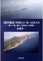 「海洋強国」中国と日・米・ASEAN 東シナ海・南シナ海をめぐる攻防