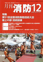 月刊消防 「現場主義」消防総合マガジン 2023December