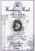 The Wandering Womb子宮の文化史 女性差別のルーツを探る