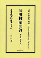 日本立法資料全集 別巻1557 復刻版