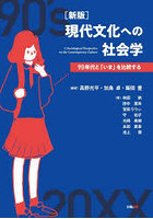 現代文化への社会学 90年代と「いま」を比較する