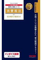 消費税法完全無欠の総まとめ 2024年度版