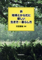 新地球とからだに優しい生き方・暮らし方