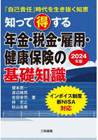 知って得する年金・税金・雇用・健康保険の基礎知識 「自己責任」時代を生き抜く知恵 2024年版