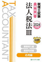 税理士試験教科書法人税法 2024年度版3