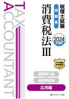 税理士試験問題集消費税法 2024年度版3