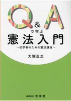 Q＆Aで学ぶ憲法入門 初学者のための憲法講座