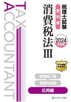 税理士試験教科書消費税法 2024年度版3