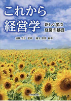 これから経営学 新しく学ぶ経営の基礎